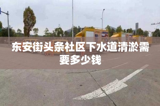 东安街头条社区下水道清淤需要多少钱