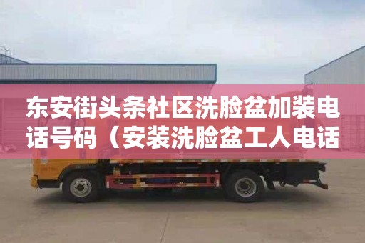 东安街头条社区洗脸盆加装电话号码（安装洗脸盆工人电话）
