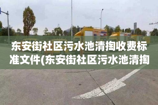 东安街社区污水池清掏收费标准文件(东安街社区污水池清掏收费标准是多少)