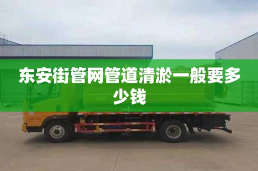 东安街管网管道清淤一般要多少钱