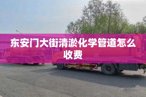 东安门大街清淤化学管道怎么收费