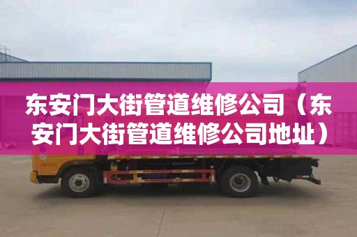 东安门大街管道维修公司（东安门大街管道维修公司地址）