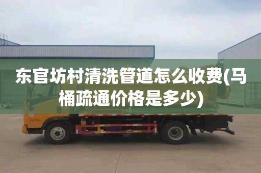东官坊村清洗管道怎么收费(马桶疏通价格是多少)
