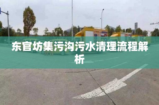 东官坊集污沟污水清理流程解析