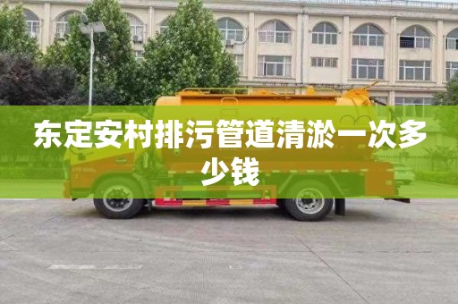 东定安村排污管道清淤一次多少钱