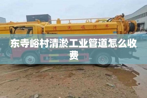 东寺峪村清淤工业管道怎么收费