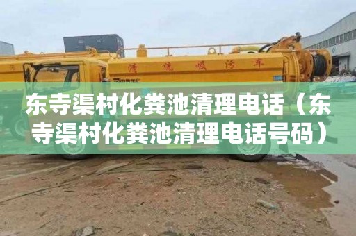 东寺渠村化粪池清理电话（东寺渠村化粪池清理电话号码）