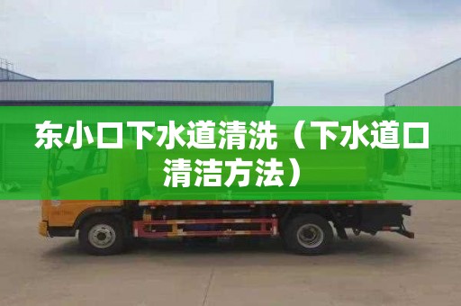 东小口下水道清洗（下水道口清洁方法）