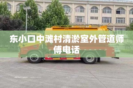 东小口中滩村清淤室外管道师傅电话