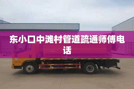 东小口中滩村管道疏通师傅电话