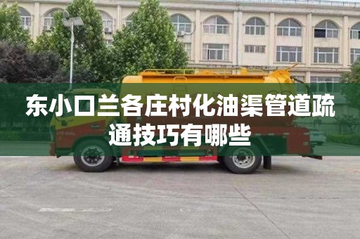 东小口兰各庄村化油渠管道疏通技巧有哪些