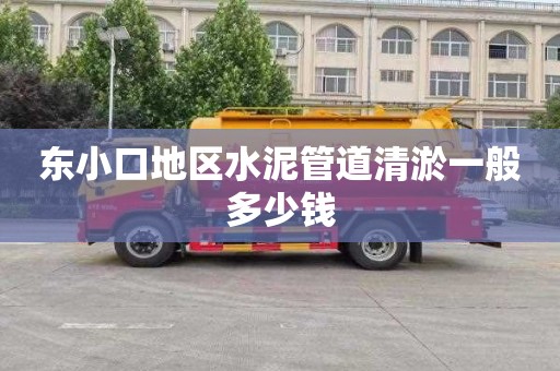 东小口地区水泥管道清淤一般多少钱