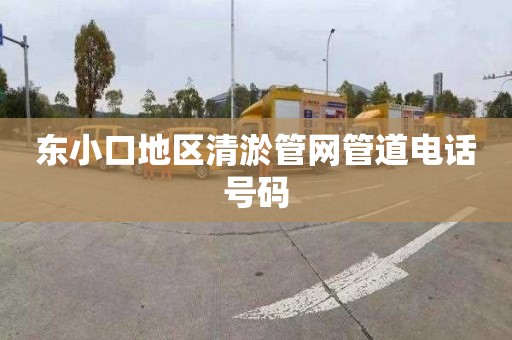 东小口地区清淤管网管道电话号码