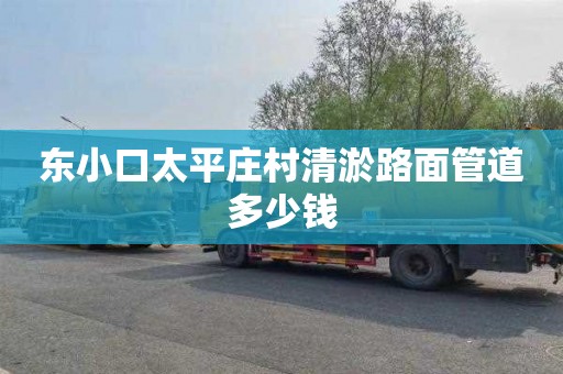 东小口太平庄村清淤路面管道多少钱