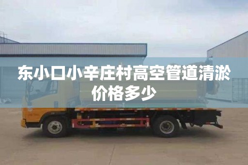 东小口小辛庄村高空管道清淤价格多少