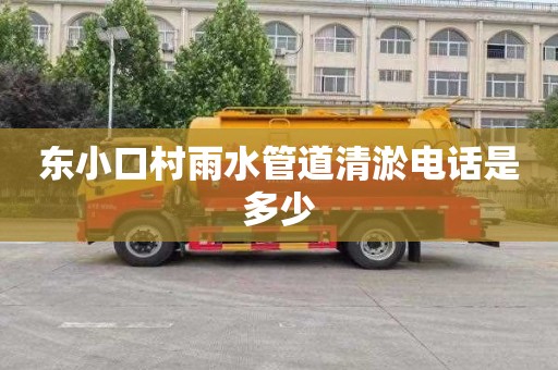 东小口村雨水管道清淤电话是多少