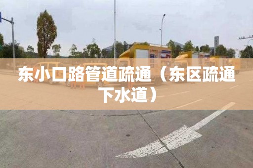 东小口路管道疏通（东区疏通下水道）