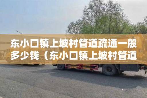 东小口镇上坡村管道疏通一般多少钱（东小口镇上坡村管道疏通一般多少钱一平方）