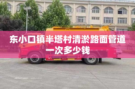 东小口镇半塔村清淤路面管道一次多少钱