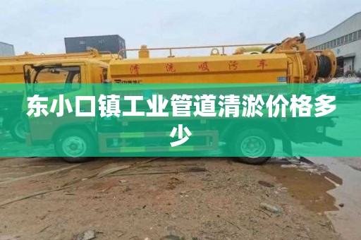 东小口镇工业管道清淤价格多少