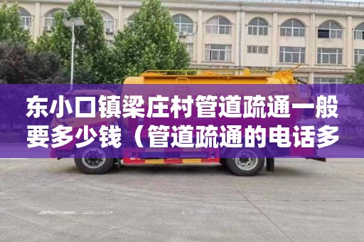 东小口镇梁庄村管道疏通一般要多少钱（管道疏通的电话多少）