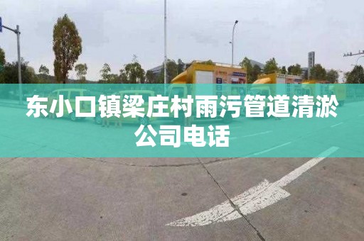 东小口镇梁庄村雨污管道清淤公司电话