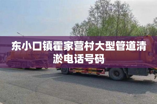东小口镇霍家营村大型管道清淤电话号码