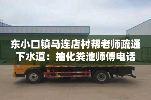 东小口镇马连店村帮老师疏通下水道：抽化粪池师傅电话