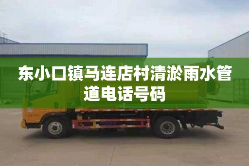 东小口镇马连店村清淤雨水管道电话号码
