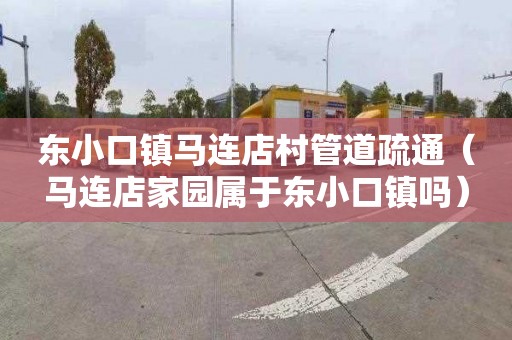 东小口镇马连店村管道疏通（马连店家园属于东小口镇吗）
