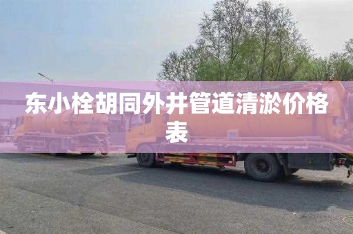 东小栓胡同外井管道清淤价格表