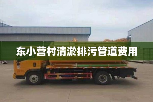 东小营村清淤排污管道费用
