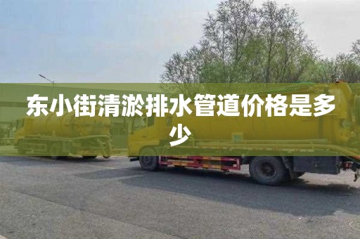 东小街清淤排水管道价格是多少