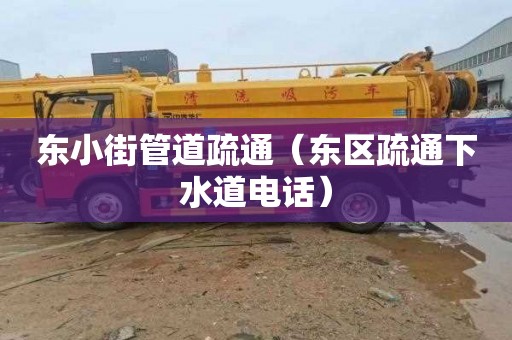东小街管道疏通（东区疏通下水道电话）