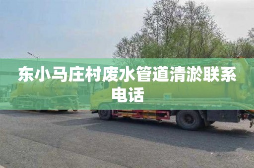 东小马庄村废水管道清淤联系电话