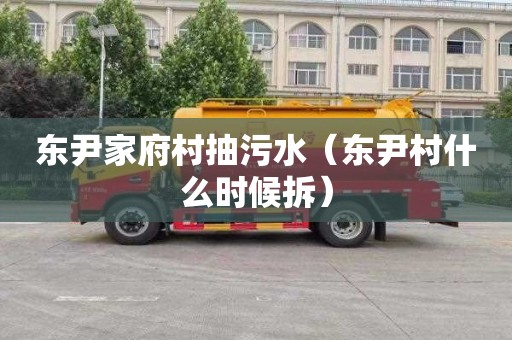 东尹家府村抽污水（东尹村什么时候拆）