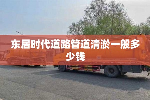 东居时代道路管道清淤一般多少钱
