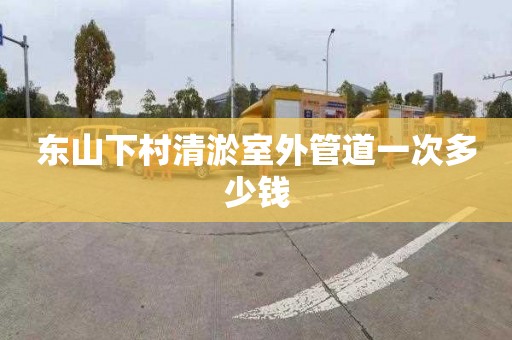 东山下村清淤室外管道一次多少钱