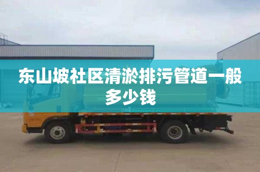 东山坡社区清淤排污管道一般多少钱