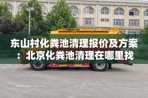 东山村化粪池清理报价及方案：北京化粪池清理在哪里找