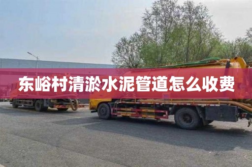 东峪村清淤水泥管道怎么收费