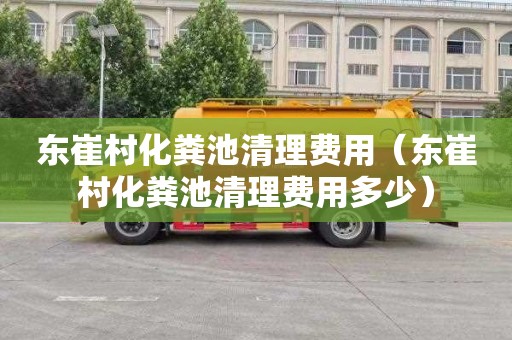 东崔村化粪池清理费用（东崔村化粪池清理费用多少）