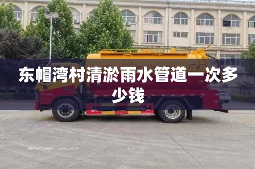 东帽湾村清淤雨水管道一次多少钱