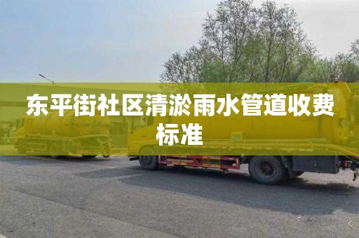 东平街社区清淤雨水管道收费标准