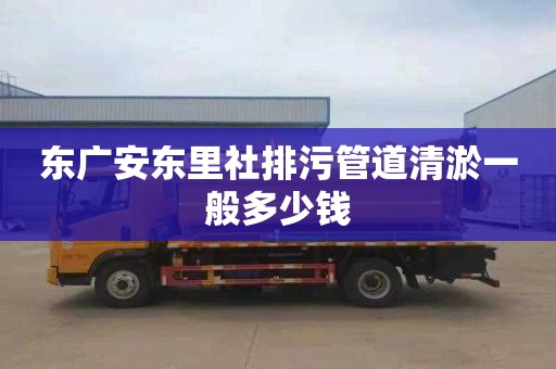 东广安东里社排污管道清淤一般多少钱