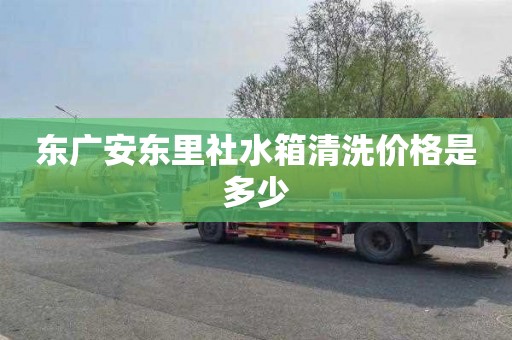 东广安东里社水箱清洗价格是多少