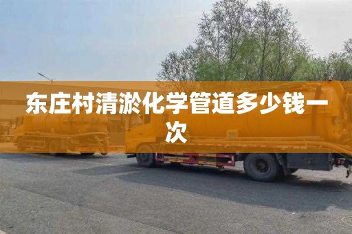 东庄村清淤化学管道多少钱一次