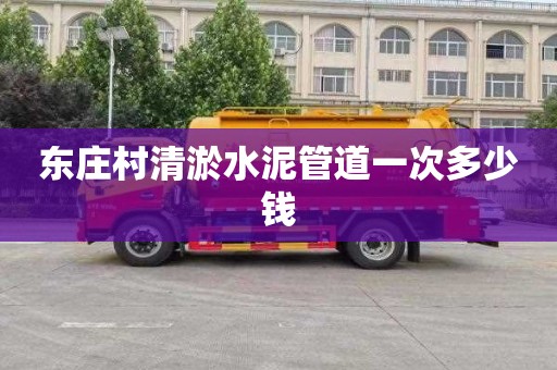 东庄村清淤水泥管道一次多少钱