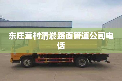 东庄营村清淤路面管道公司电话