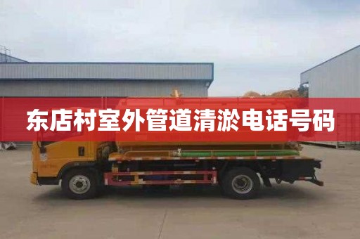东店村室外管道清淤电话号码